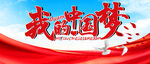 我的中国梦