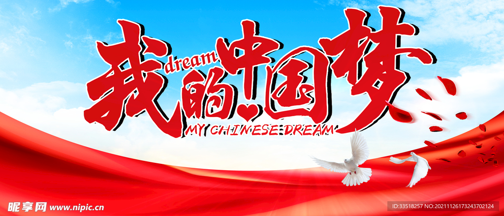 我的中国梦