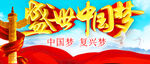 盛世中国梦