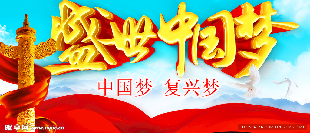 盛世中国梦