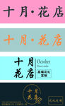 花店门头