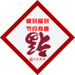 福到粮到
