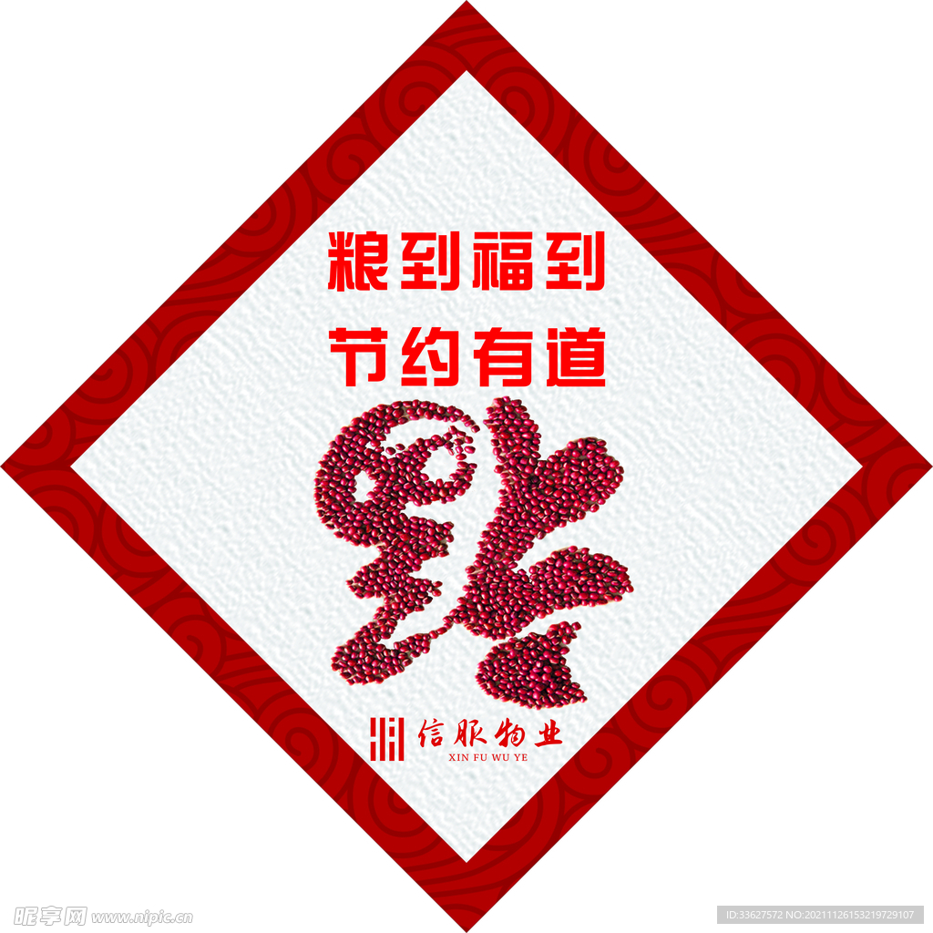 福到粮到