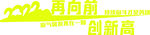 向前冲创新高全身印激励口号