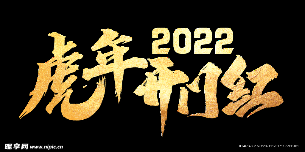 2020虎年