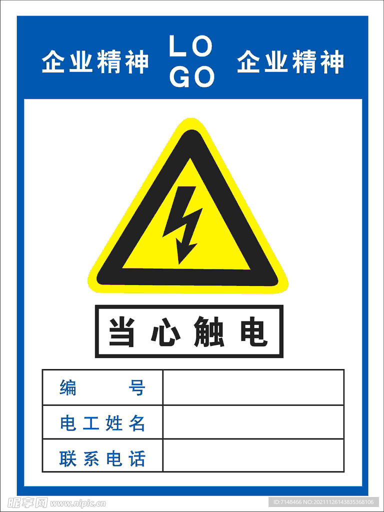 当心触电