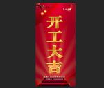 开工大吉
