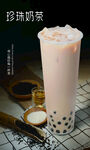 珍珠奶茶