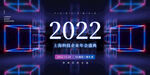 蓝色科技风2022企业年会展板