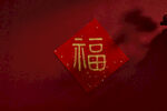 新年传统贴福字