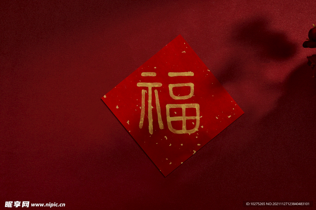 新年传统贴福字