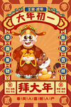 插画风虎年正月初一拜大年海报