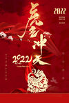 红金2022虎年春节海报