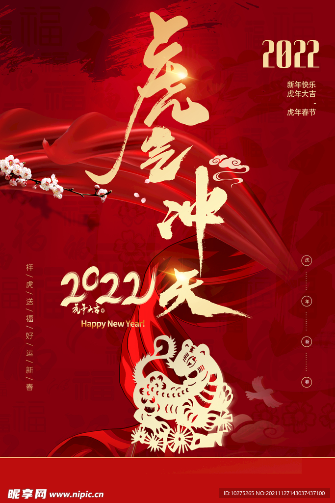红金2022虎年春节海报