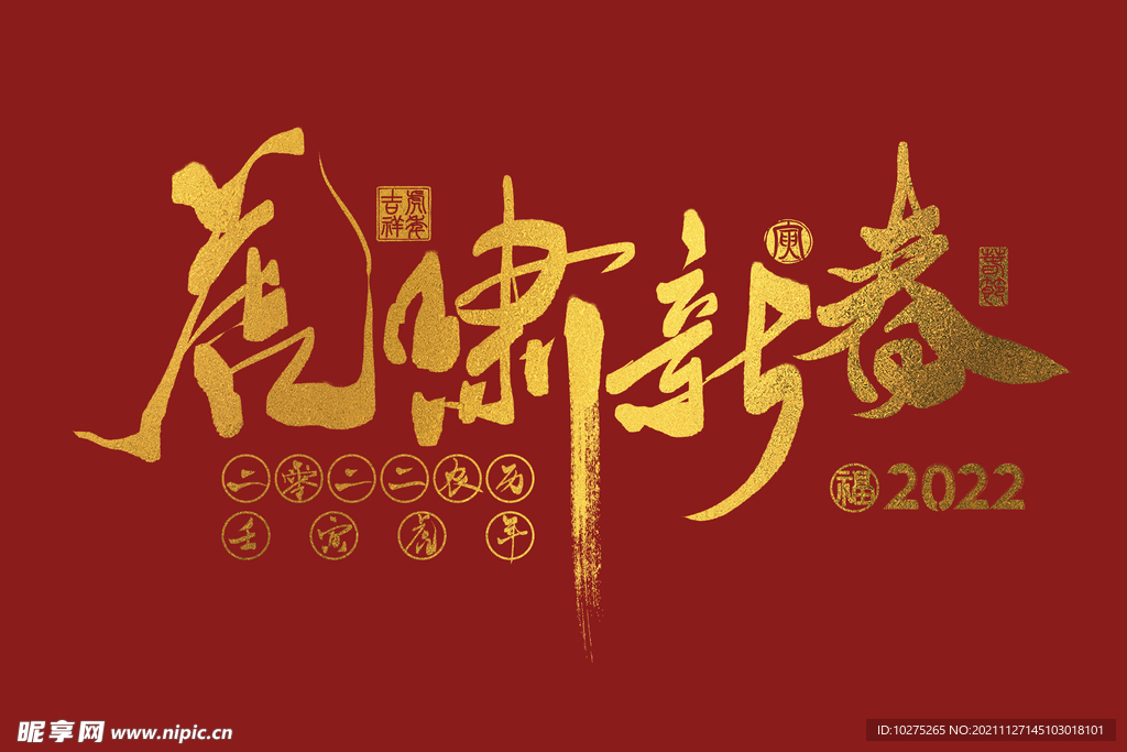 2022虎年金色虎啸新春手写字