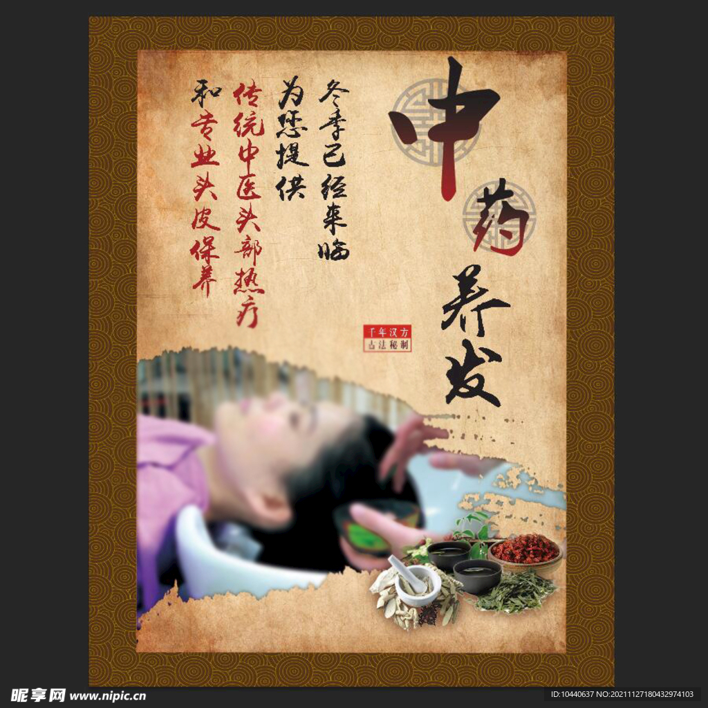 中药养发