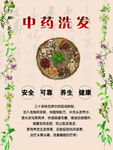 中药洗发
