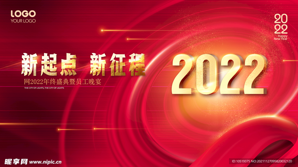 2022企业年会新起点新征程