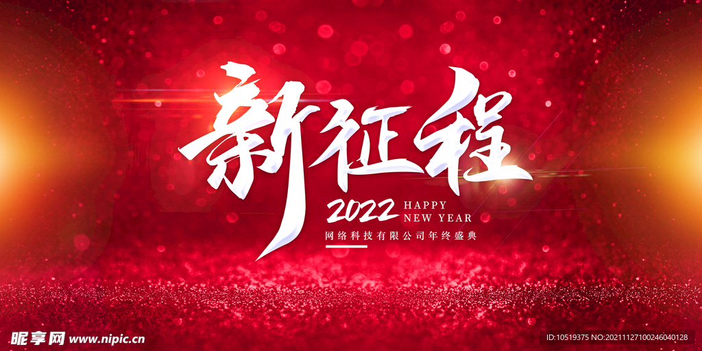 2022企业年会新征程