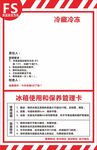 冰箱使用和保养管理卡