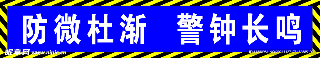 警钟长呜