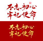 不忘初心牢记使命