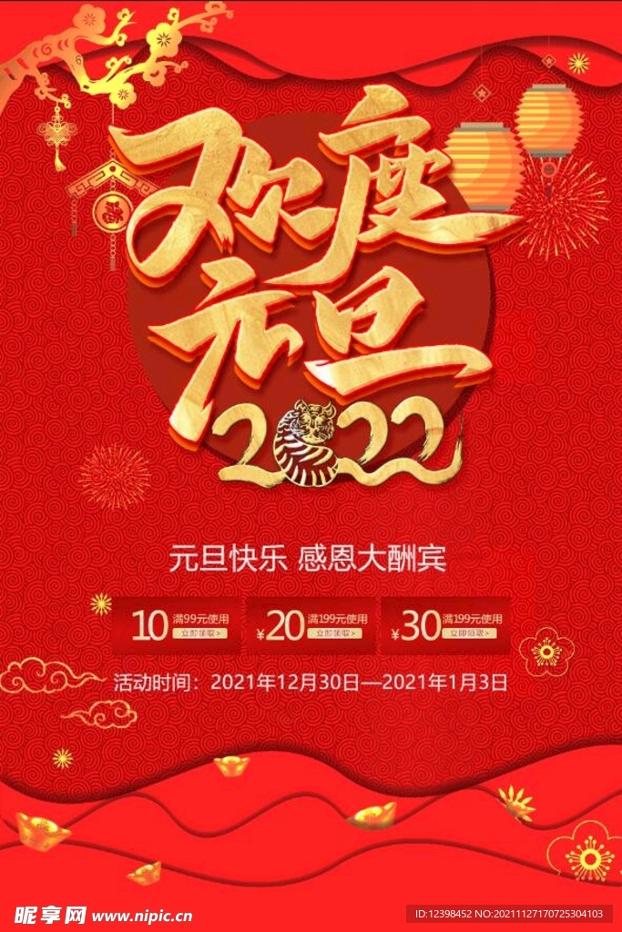 2021元旦节商场促销海报