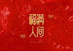 红色背景素材