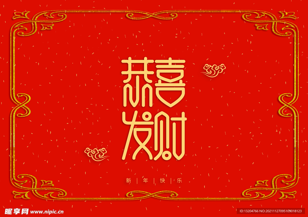 新年装饰字