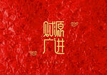红色背景素材装饰字