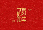 新年装饰字