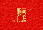 新年装饰字