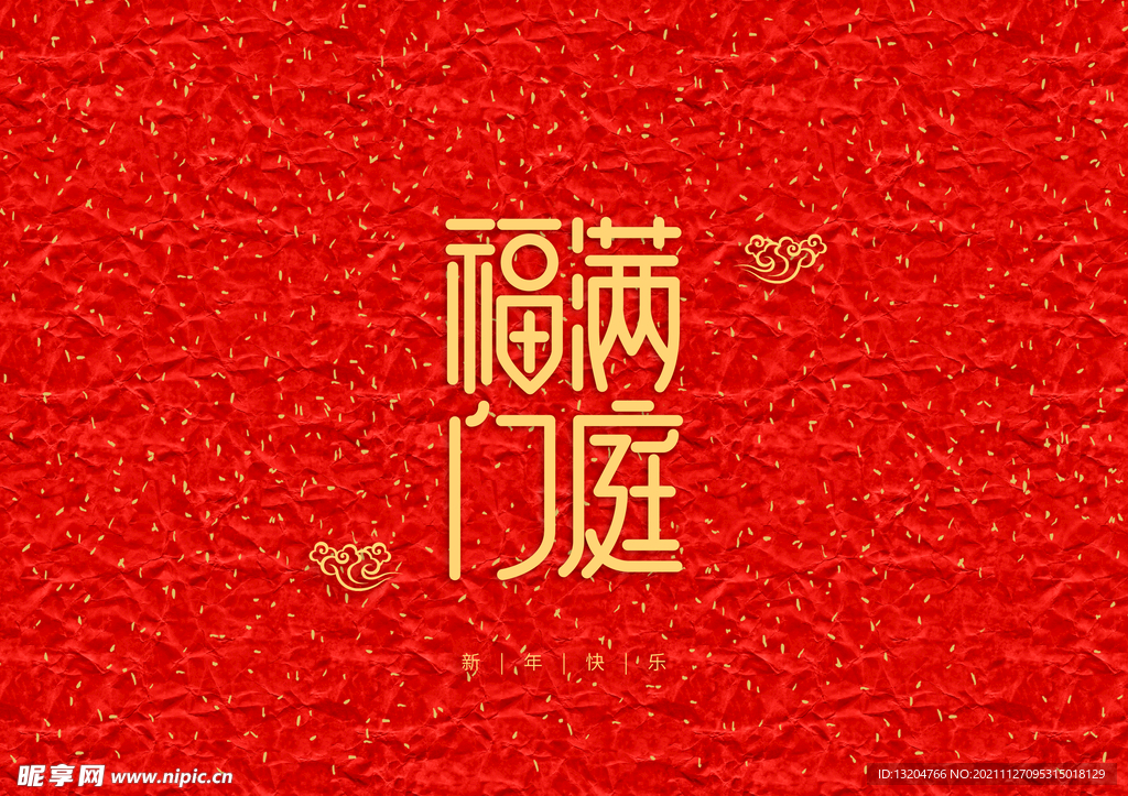 新年装饰字