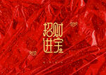  新年装饰字