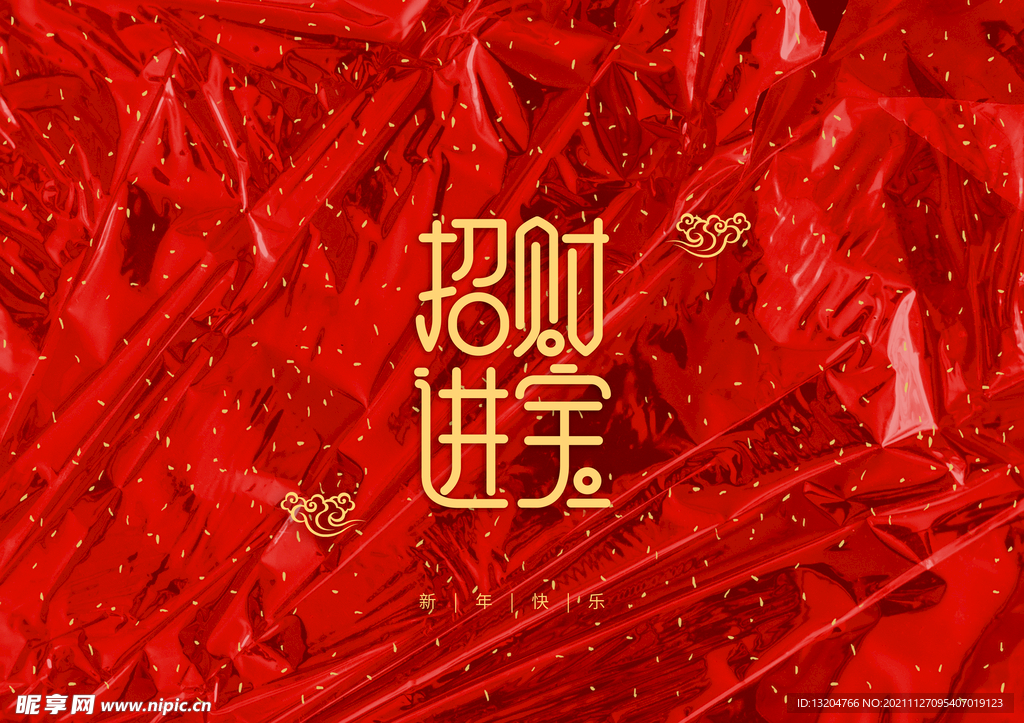  新年装饰字
