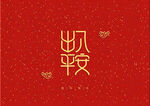 新年装饰字