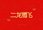 红色背景新年装饰元素