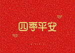 红色背景新年装饰字元素