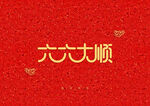 红色艺术字背景装饰元素
