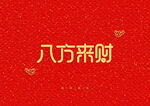 新年快乐艺术字红色背景装饰元素