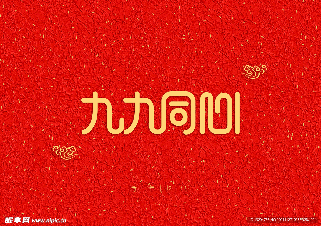 艺术字新年快乐红色背景