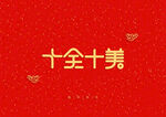新年红色背景装饰