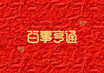 新年快乐红色背景装饰