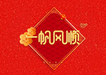 新年快乐红色背景装饰元素