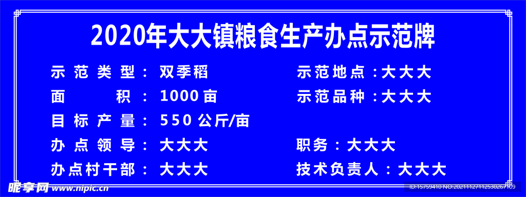 粮食生产办点示范牌