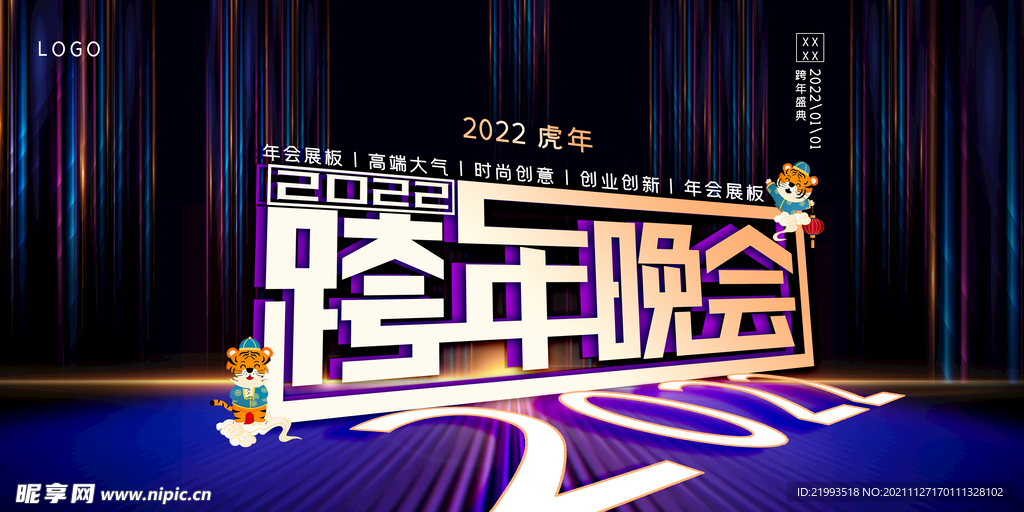 跨年晚会