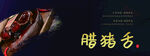 腊猪舌