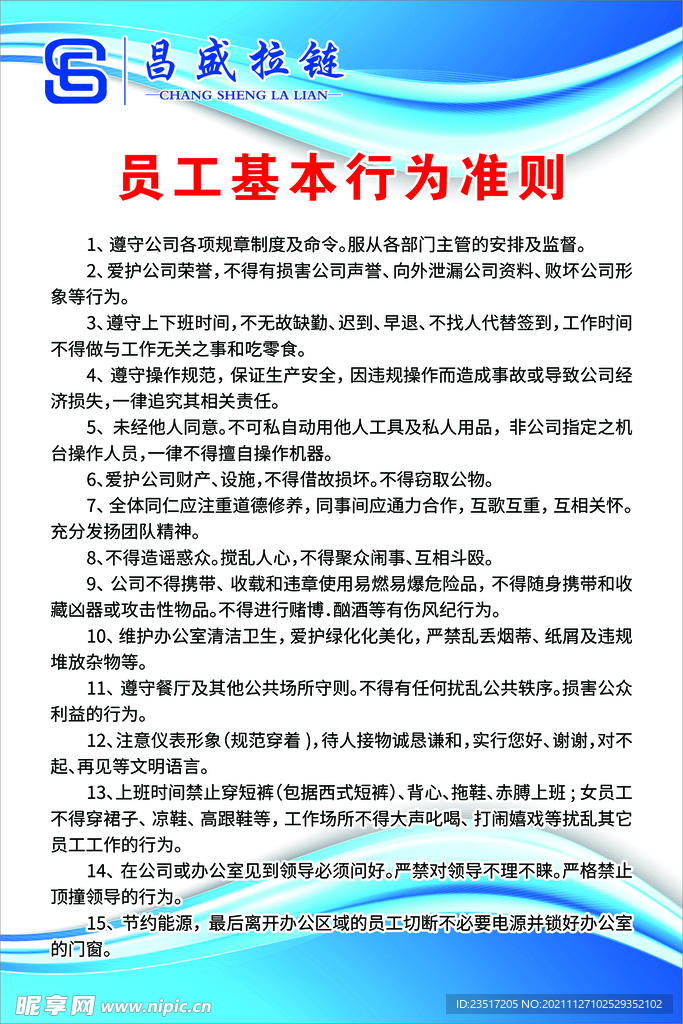 员工基本行为准则