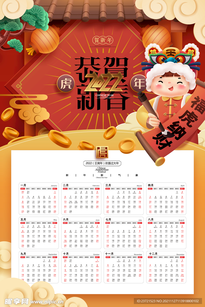  虎年日历虎年挂历2022年历