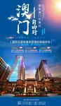 澳门自由行 旅行海报